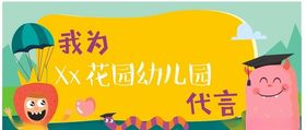 我为幼儿园代言