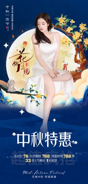 中秋节医美活动海报