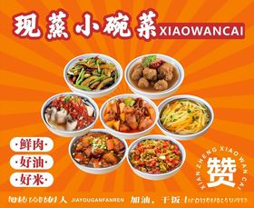 现蒸小碗菜海报