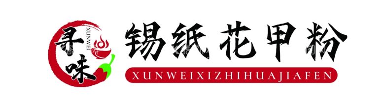 编号：19732311290217407102【酷图网】源文件下载-锡纸花甲粉