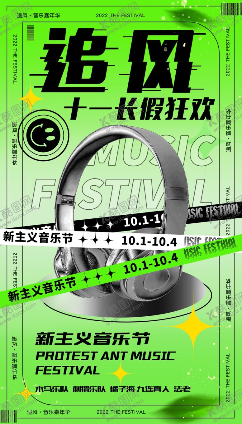编号：74308909160549229643【酷图网】源文件下载-音乐节海报酸性设计节假日