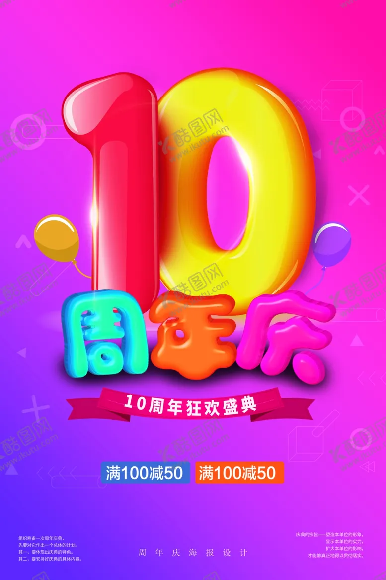 编号：16465306281058419232【酷图网】源文件下载-10周年庆