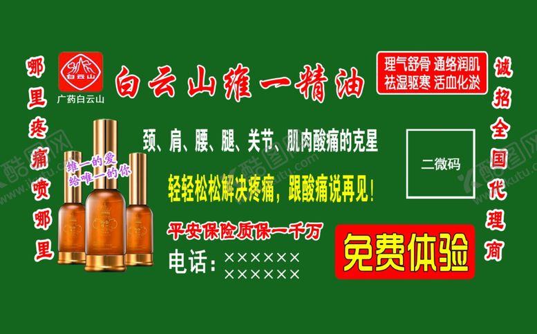 编号：71788609280042017956【酷图网】源文件下载-白云山精油