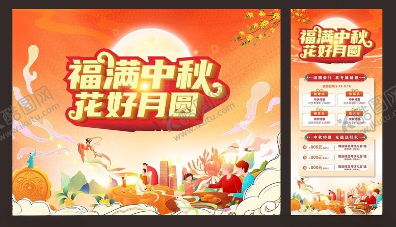 编号：49337402230653507579【酷图网】源文件下载-福满中秋海报易拉宝满送活动