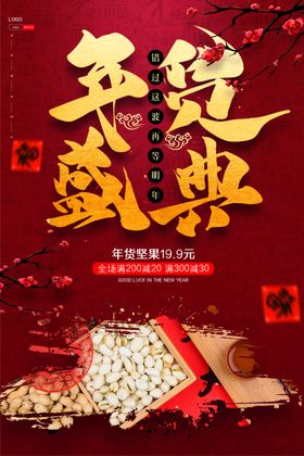 年货盛典年货节活动海报