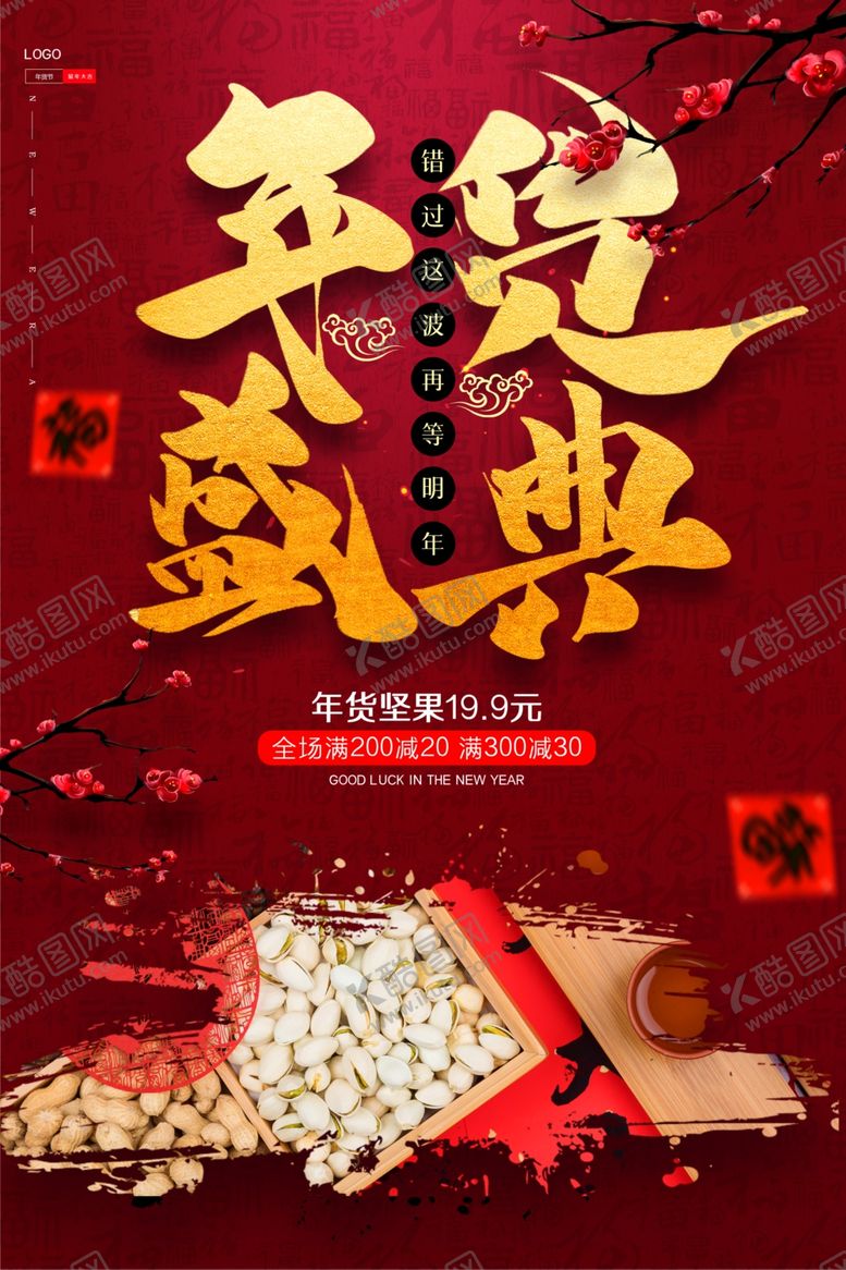 编号：32326705101149543016【酷图网】源文件下载-年货盛典年货节活动海报