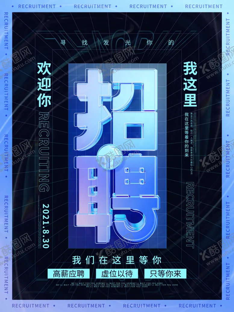 编号：45409511260042274597【酷图网】源文件下载-招聘