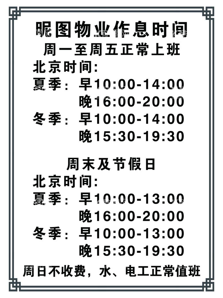 编号：48833711301051273039【酷图网】源文件下载-物业作息表