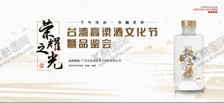 编号：51585311170157208101【酷图网】源文件下载-高粱酒文化新品发布会