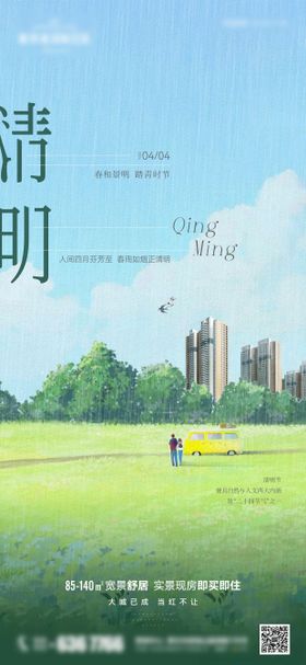 地产清明节海报