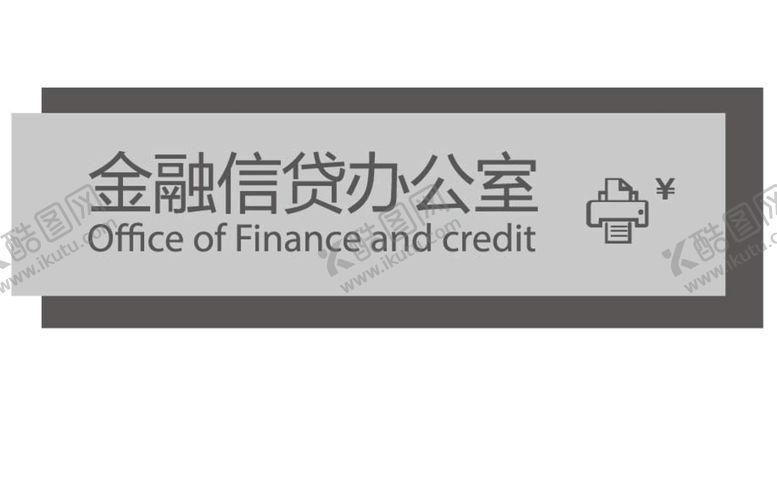 编号：42936809201847453091【酷图网】源文件下载-办公室门牌