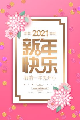 新年快乐海报过牛2021