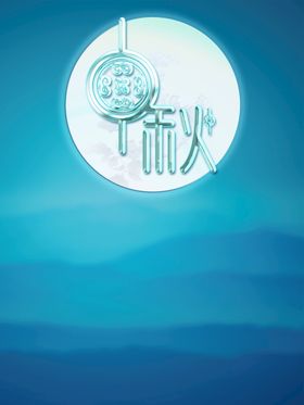 中秋节