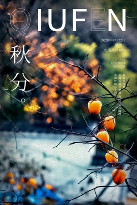 秋分