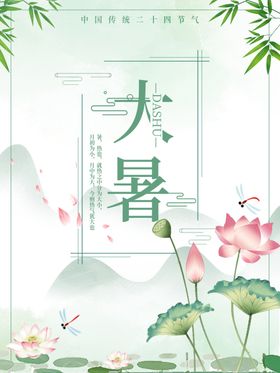 大暑海报