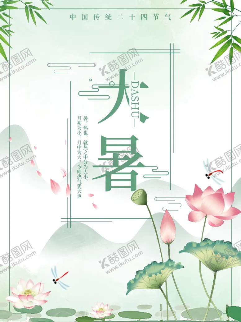 编号：79534305011337391421【酷图网】源文件下载-大暑海报