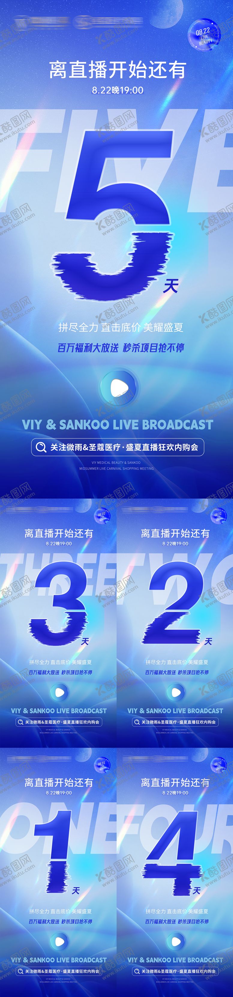 编号：60130704131844438596【酷图网】源文件下载-美业直播倒计时系列