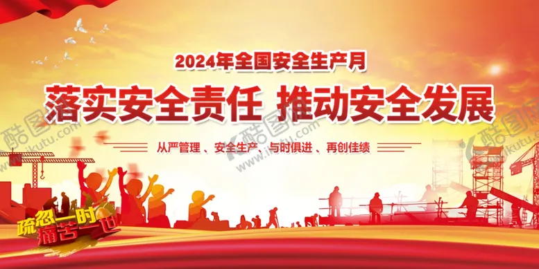 编号：48060901300535569406【酷图网】源文件下载-2024年安全生产月图片海报