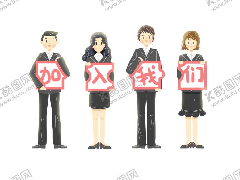 编号：75624811301309348416【酷图网】源文件下载-招聘