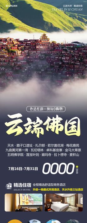 四川甘南色达拉卜楞寺云端旅游海报