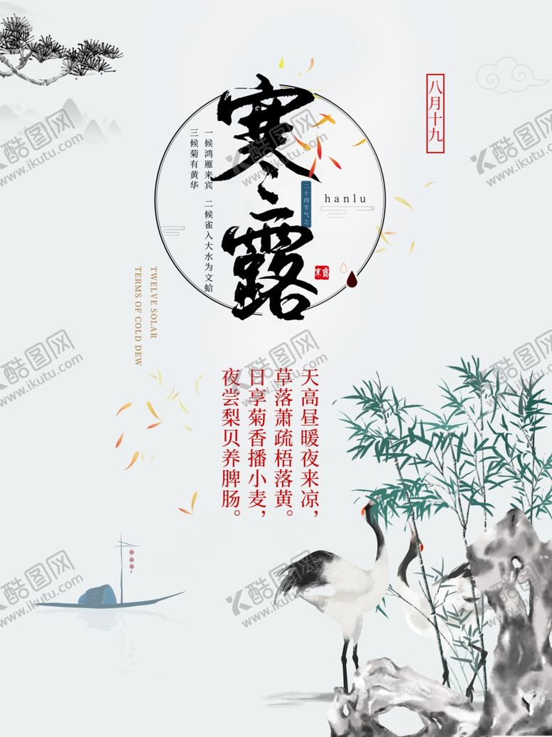 编号：85238310031555455372【酷图网】源文件下载-寒露节气