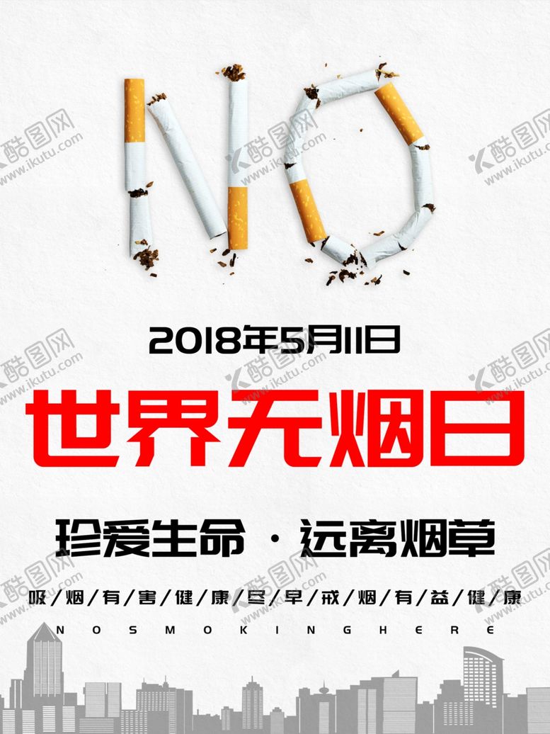 编号：92697907070828231977【酷图网】源文件下载-世界无烟日