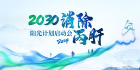 消除丙肝计划宣传图