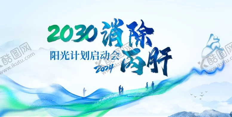 编号：22040505041146301177【酷图网】源文件下载-消除丙肝计划宣传图