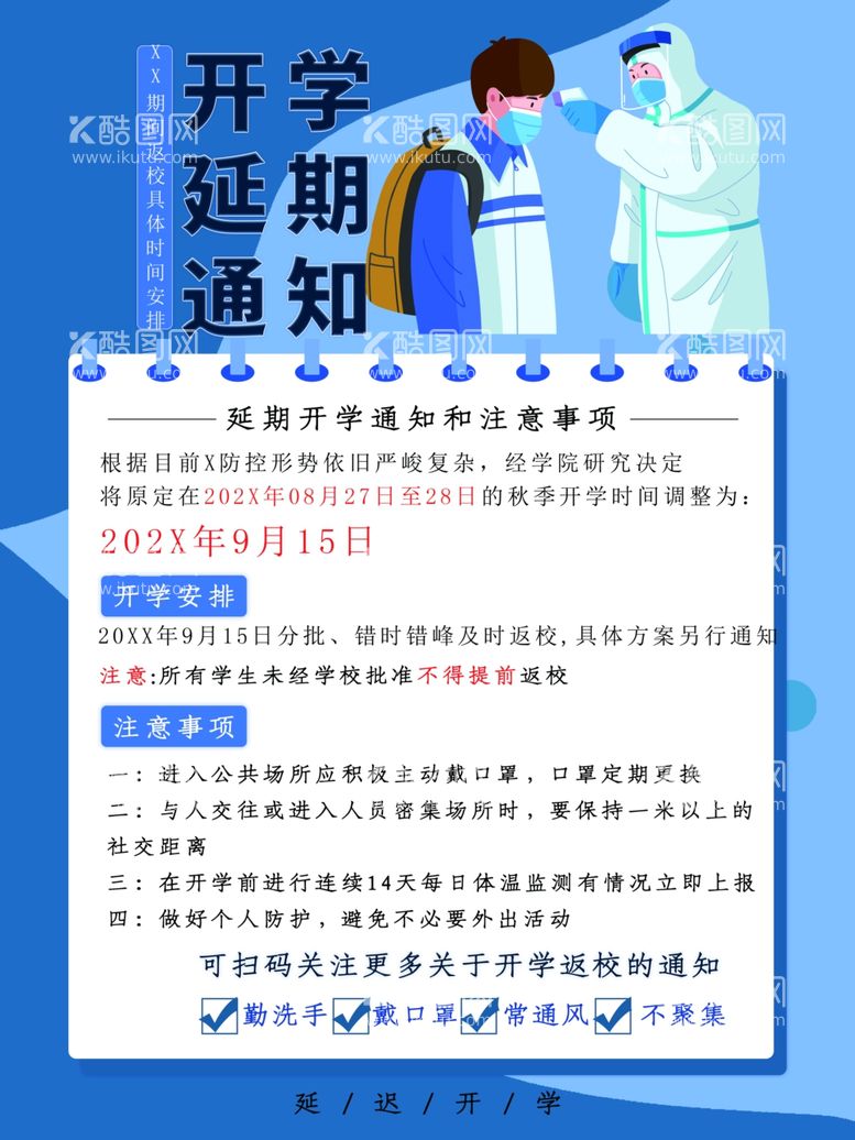 编号：23120812241136196886【酷图网】源文件下载-开学延期通知