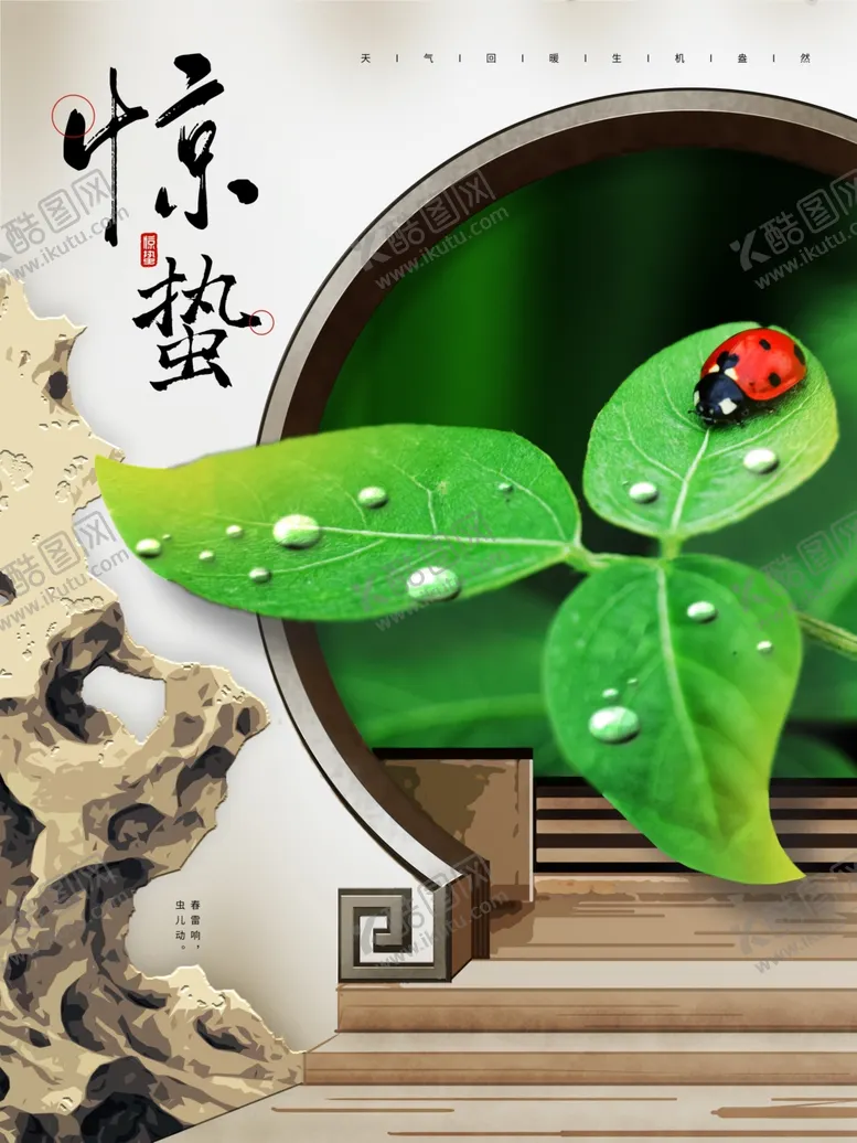 编号：70498509290243434017【酷图网】源文件下载-惊蛰