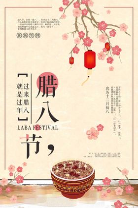 腊八节海报