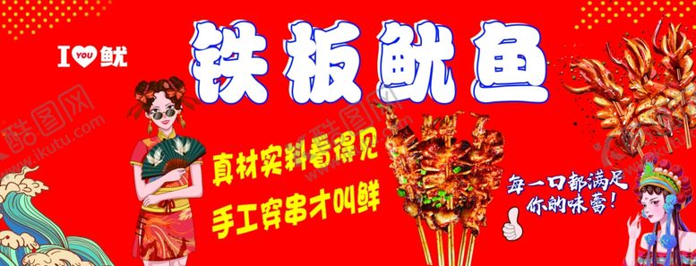 编号：98799401290606365234【酷图网】源文件下载-铁板鱿鱼