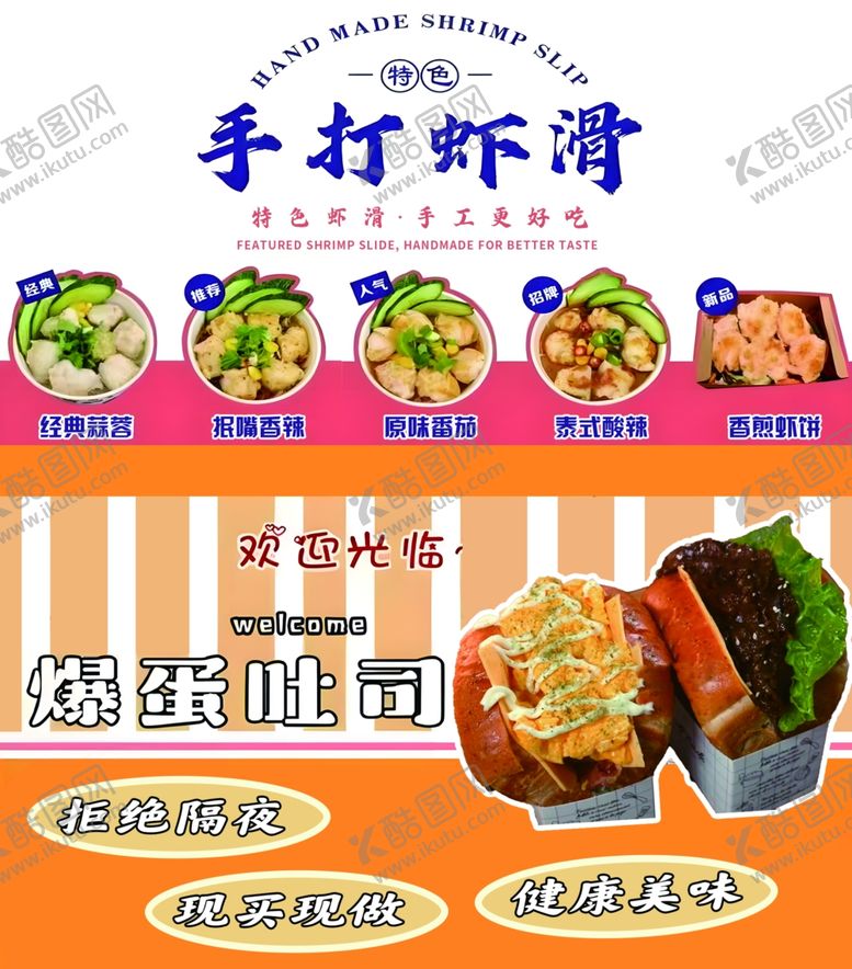 编号：43119901171025114875【酷图网】源文件下载-手打虾滑爆蛋吐司海报设计