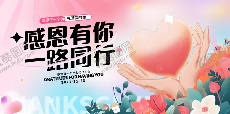 编号：70278212200020054924【酷图网】源文件下载-感恩有你一路同行展板