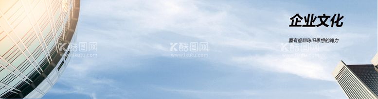 编号：36082509280631086351【酷图网】源文件下载-企业文化背景