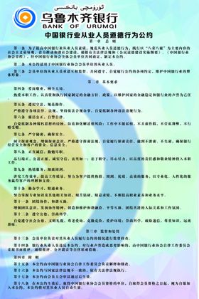 中国银行业从业人员道德行为公约