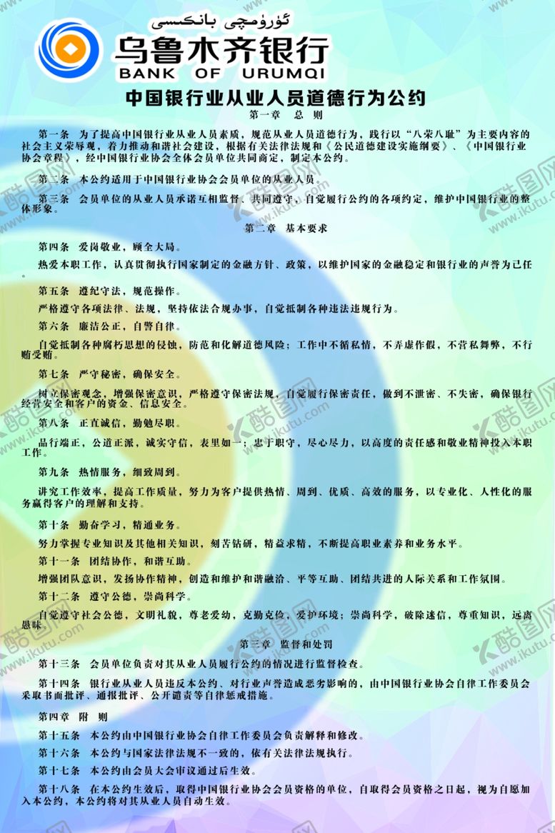 编号：30551405060936133306【酷图网】源文件下载-中国银行业从业人员道德行为公约