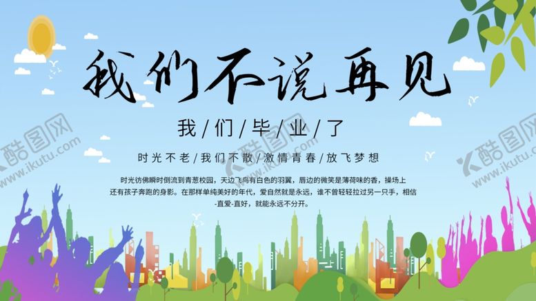 编号：94237209102122186212【酷图网】源文件下载-我们不说再见