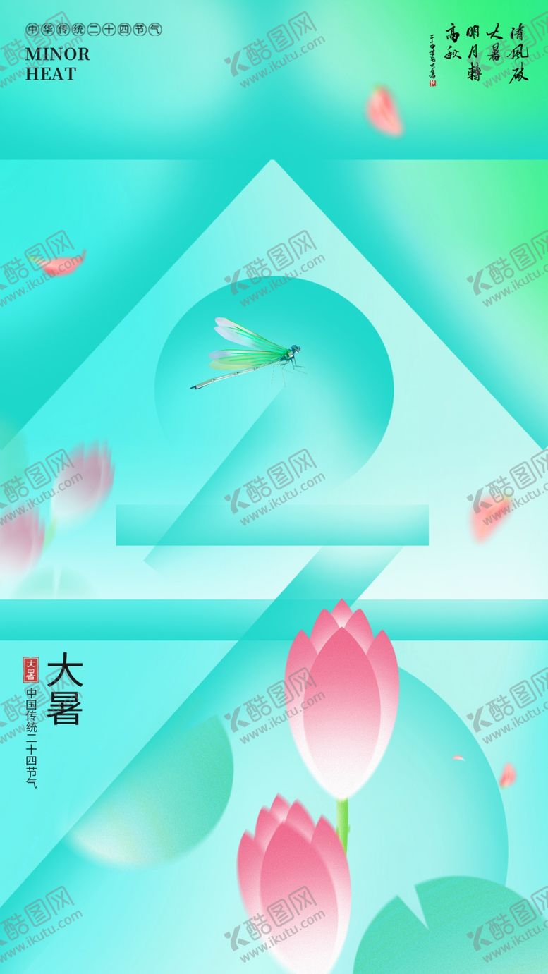 编号：16991304132049535221【酷图网】源文件下载-大暑海报