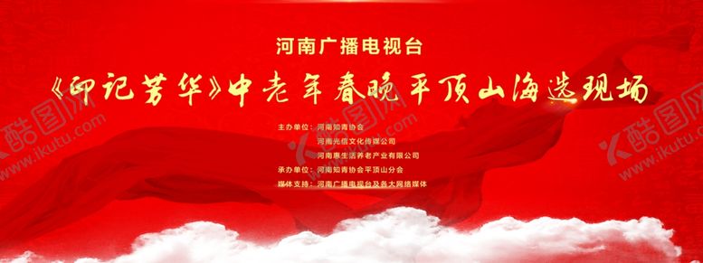 编号：31443010261648243116【酷图网】源文件下载-印记芳华春晚海选