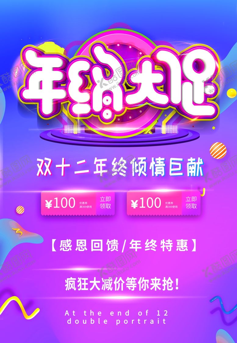 编号：30634910130158096365【酷图网】源文件下载-年终大促