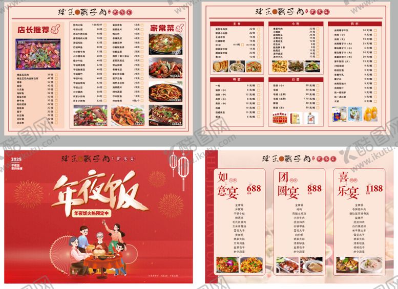 编号：23013011201403495097【酷图网】源文件下载-喜庆年夜饭菜单设计模板