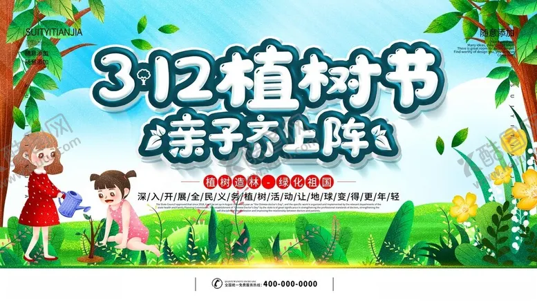 编号：33569802130627202132【酷图网】源文件下载-植树节海报设计