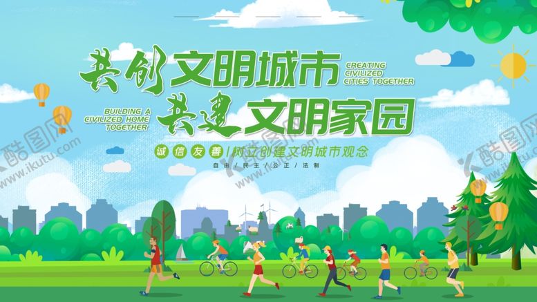 编号：23621010111206072500【酷图网】源文件下载-创建文明城市