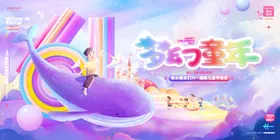 六一儿童节炫彩背景舞台背景素材