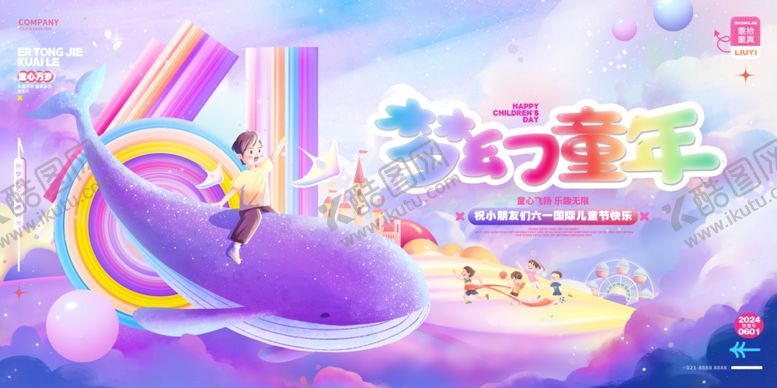 编号：68082201290808254133【酷图网】源文件下载-六一儿童节