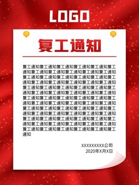 复工通知