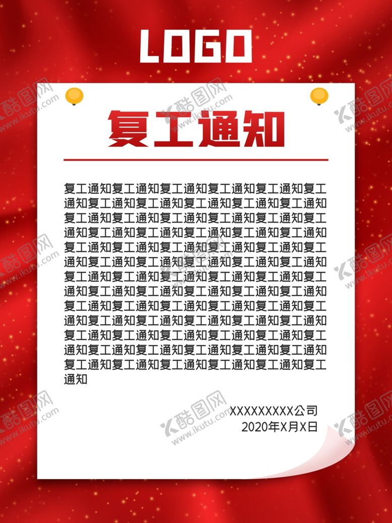 编号：73389505131534273365【酷图网】源文件下载-复工通知
