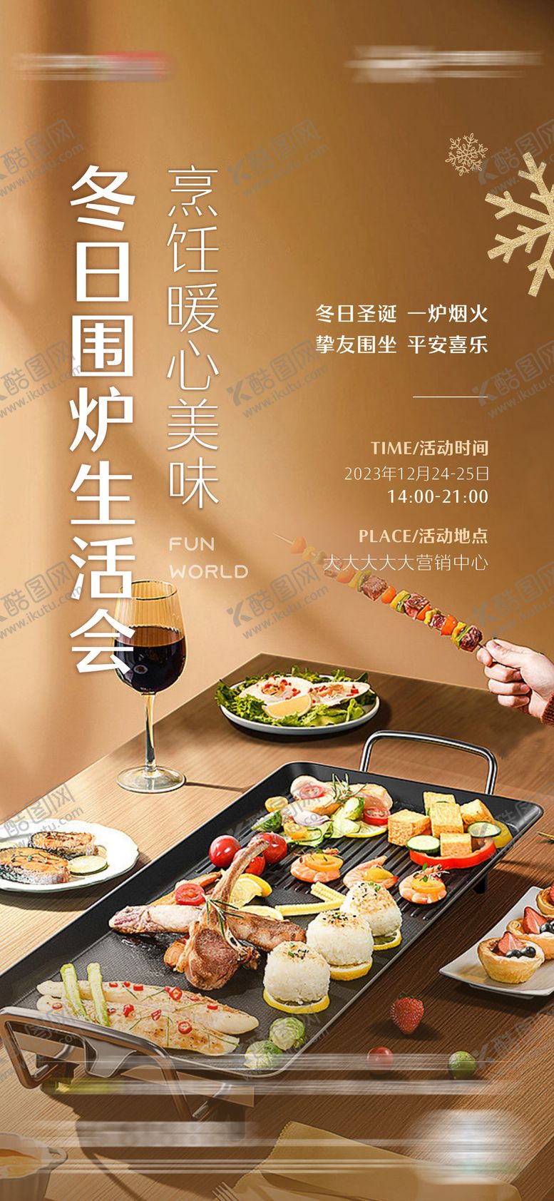 编号：94685002260859293357【酷图网】源文件下载-围炉烤肉海报