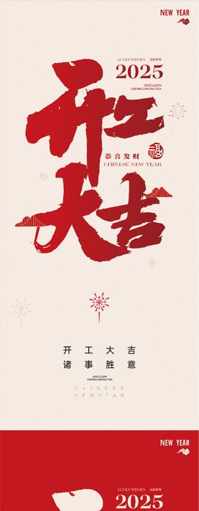 开工大吉新年海报中国传统节日春节业